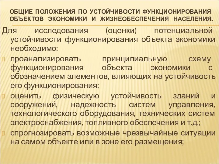 ОБЩИЕ ПОЛОЖЕНИЯ ПО УСТОЙЧИВОСТИ ФУНКЦИОНИРОВАНИЯ ОБЪЕКТОВ ЭКОНОМИКИ И ЖИЗНЕОБЕСПЕЧЕНИЯ НАСЕЛЕНИЯ. Для