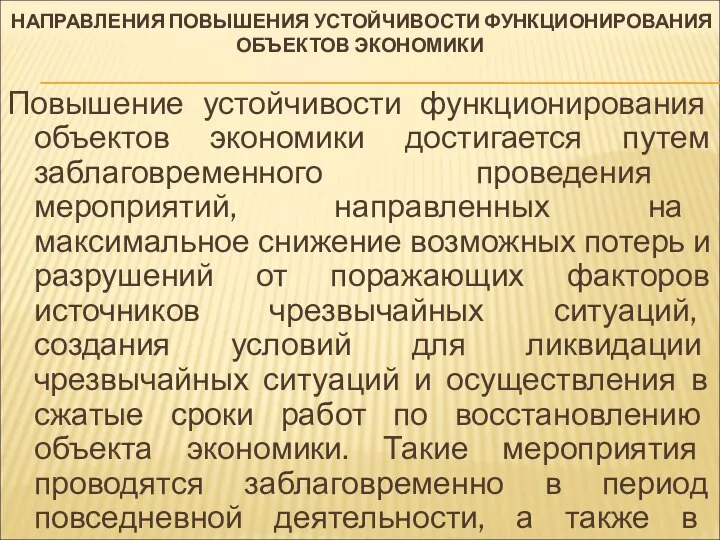 НАПРАВЛЕНИЯ ПОВЫШЕНИЯ УСТОЙЧИВОСТИ ФУНКЦИОНИРОВАНИЯ ОБЪЕКТОВ ЭКОНОМИКИ Повышение устойчивости функционирования объектов экономики