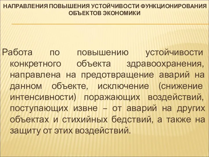 НАПРАВЛЕНИЯ ПОВЫШЕНИЯ УСТОЙЧИВОСТИ ФУНКЦИОНИРОВАНИЯ ОБЪЕКТОВ ЭКОНОМИКИ Работа по повышению устойчивости конкретного