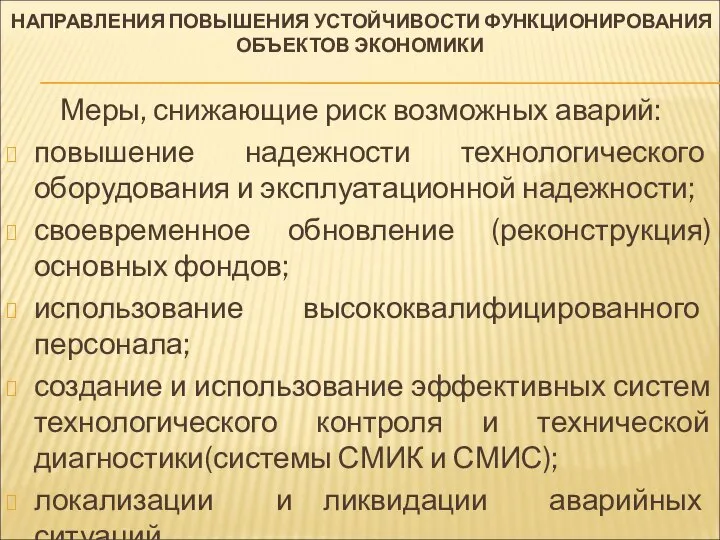 НАПРАВЛЕНИЯ ПОВЫШЕНИЯ УСТОЙЧИВОСТИ ФУНКЦИОНИРОВАНИЯ ОБЪЕКТОВ ЭКОНОМИКИ Меры, снижающие риск возможных аварий: