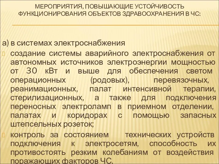 МЕРОПРИЯТИЯ, ПОВЫШАЮЩИЕ УСТОЙЧИВОСТЬ ФУНКЦИОНИРОВАНИЯ ОБЪЕКТОВ ЗДРАВООХРАНЕНИЯ В ЧС: а) в системах