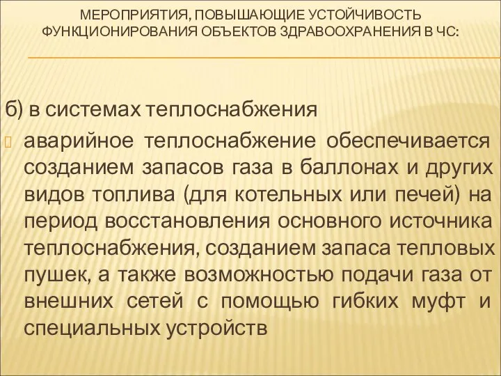 МЕРОПРИЯТИЯ, ПОВЫШАЮЩИЕ УСТОЙЧИВОСТЬ ФУНКЦИОНИРОВАНИЯ ОБЪЕКТОВ ЗДРАВООХРАНЕНИЯ В ЧС: б) в системах