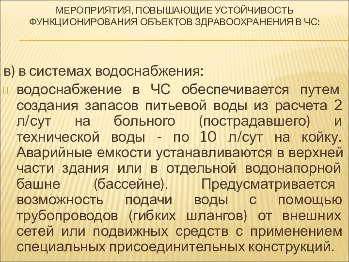 МЕРОПРИЯТИЯ, ПОВЫШАЮЩИЕ УСТОЙЧИВОСТЬ ФУНКЦИОНИРОВАНИЯ ОБЪЕКТОВ ЗДРАВООХРАНЕНИЯ В ЧС: в) в системах