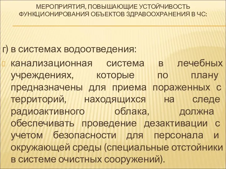 МЕРОПРИЯТИЯ, ПОВЫШАЮЩИЕ УСТОЙЧИВОСТЬ ФУНКЦИОНИРОВАНИЯ ОБЪЕКТОВ ЗДРАВООХРАНЕНИЯ В ЧС: г) в системах