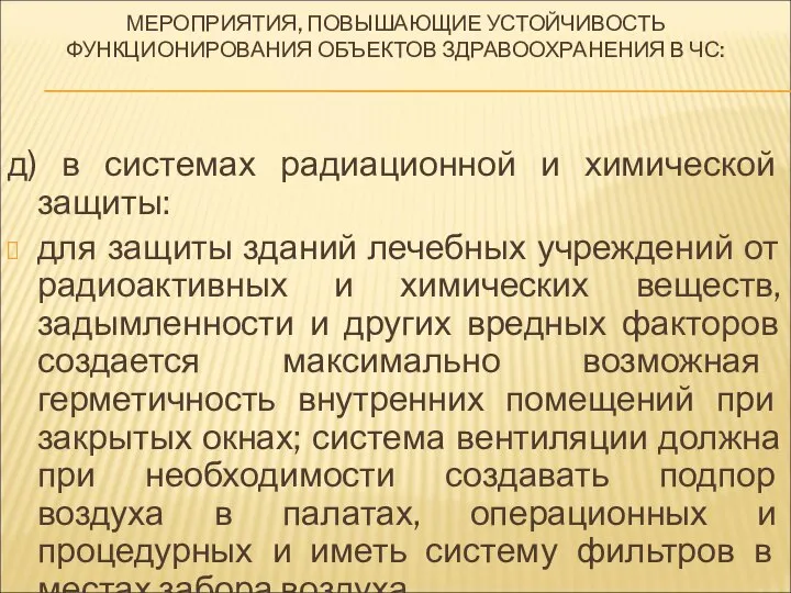 МЕРОПРИЯТИЯ, ПОВЫШАЮЩИЕ УСТОЙЧИВОСТЬ ФУНКЦИОНИРОВАНИЯ ОБЪЕКТОВ ЗДРАВООХРАНЕНИЯ В ЧС: д) в системах