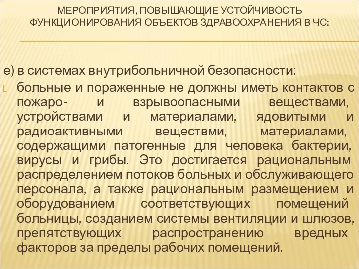 МЕРОПРИЯТИЯ, ПОВЫШАЮЩИЕ УСТОЙЧИВОСТЬ ФУНКЦИОНИРОВАНИЯ ОБЪЕКТОВ ЗДРАВООХРАНЕНИЯ В ЧС: е) в системах