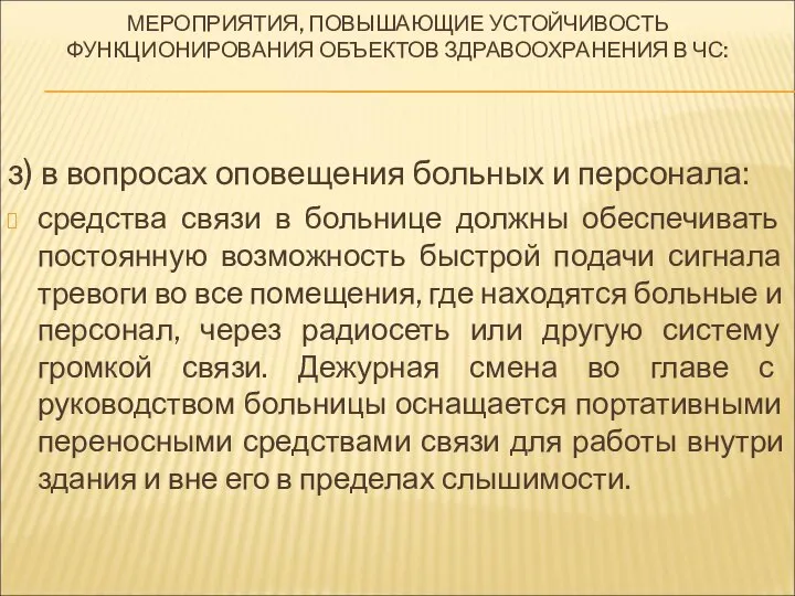 МЕРОПРИЯТИЯ, ПОВЫШАЮЩИЕ УСТОЙЧИВОСТЬ ФУНКЦИОНИРОВАНИЯ ОБЪЕКТОВ ЗДРАВООХРАНЕНИЯ В ЧС: з) в вопросах