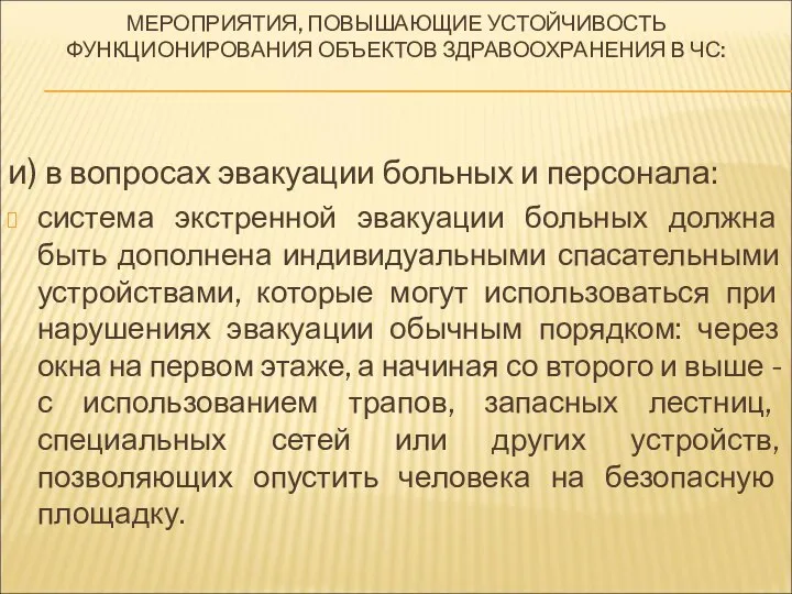 МЕРОПРИЯТИЯ, ПОВЫШАЮЩИЕ УСТОЙЧИВОСТЬ ФУНКЦИОНИРОВАНИЯ ОБЪЕКТОВ ЗДРАВООХРАНЕНИЯ В ЧС: и) в вопросах