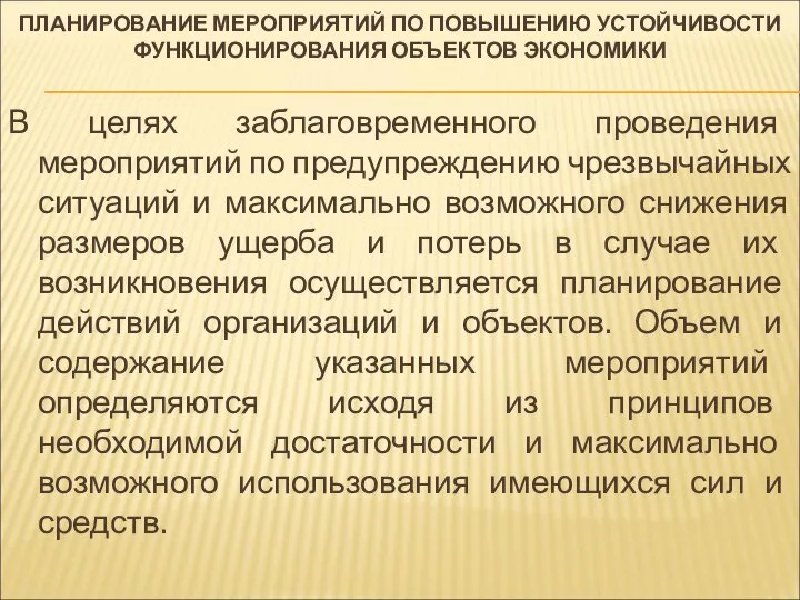 ПЛАНИРОВАНИЕ МЕРОПРИЯТИЙ ПО ПОВЫШЕНИЮ УСТОЙЧИВОСТИ ФУНКЦИОНИРОВАНИЯ ОБЪЕКТОВ ЭКОНОМИКИ В целях заблаговременного