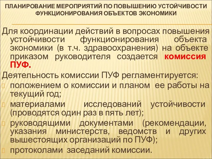 ПЛАНИРОВАНИЕ МЕРОПРИЯТИЙ ПО ПОВЫШЕНИЮ УСТОЙЧИВОСТИ ФУНКЦИОНИРОВАНИЯ ОБЪЕКТОВ ЭКОНОМИКИ Для координации действий