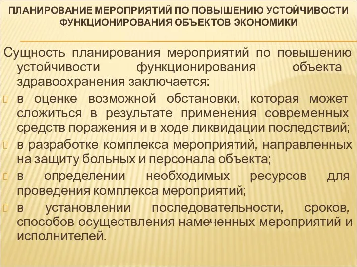 ПЛАНИРОВАНИЕ МЕРОПРИЯТИЙ ПО ПОВЫШЕНИЮ УСТОЙЧИВОСТИ ФУНКЦИОНИРОВАНИЯ ОБЪЕКТОВ ЭКОНОМИКИ Сущность планирования мероприятий