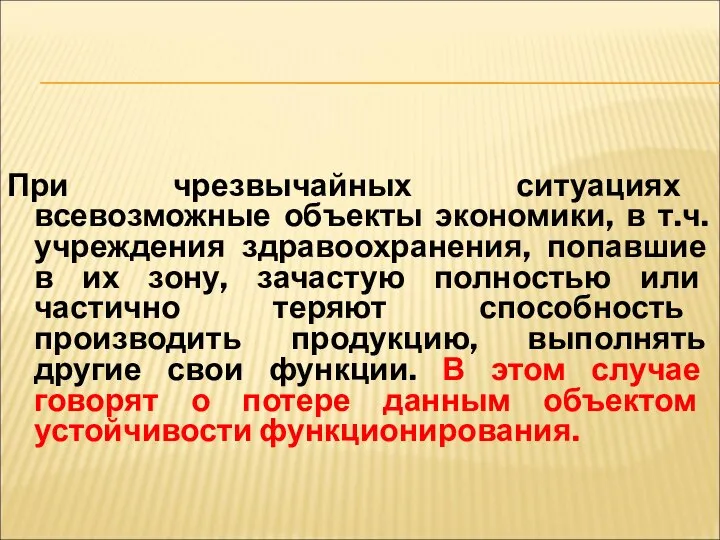 При чрезвычайных ситуациях всевозможные объекты экономики, в т.ч.учреждения здравоохранения, попавшие в