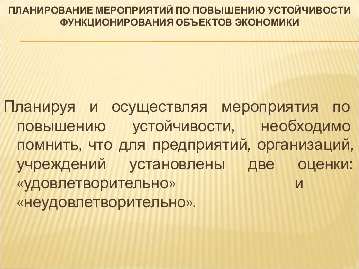 ПЛАНИРОВАНИЕ МЕРОПРИЯТИЙ ПО ПОВЫШЕНИЮ УСТОЙЧИВОСТИ ФУНКЦИОНИРОВАНИЯ ОБЪЕКТОВ ЭКОНОМИКИ Планируя и осуществляя