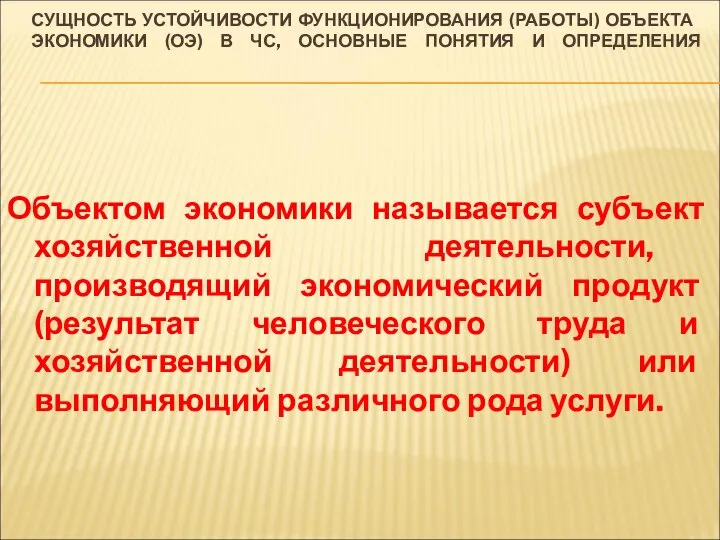 СУЩНОСТЬ УСТОЙЧИВОСТИ ФУНКЦИОНИРОВАНИЯ (РАБОТЫ) ОБЪЕКТА ЭКОНОМИКИ (ОЭ) В ЧС, ОСНОВНЫЕ ПОНЯТИЯ