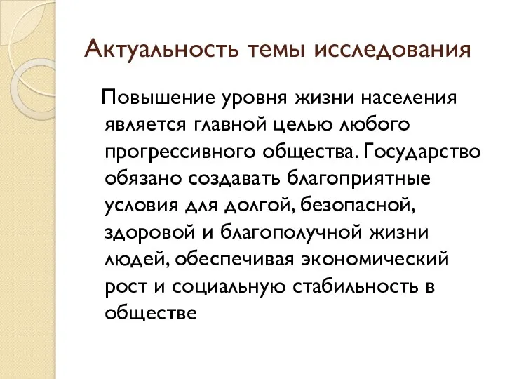 Актуальность темы исследования Повышение уровня жизни населения является главной целью любого