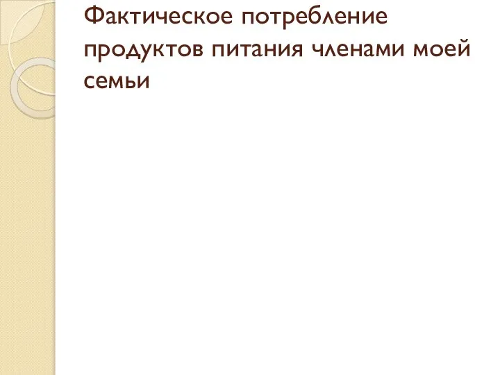 Фактическое потребление продуктов питания членами моей семьи