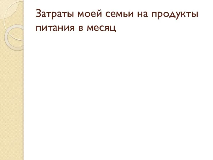 Затраты моей семьи на продукты питания в месяц