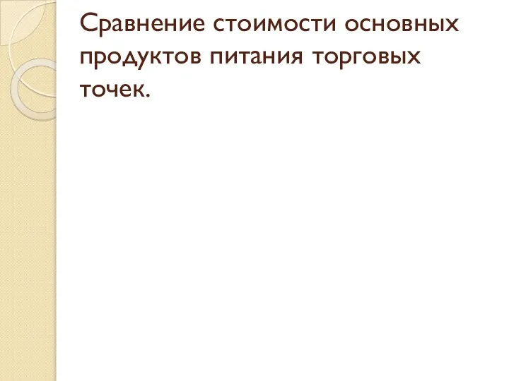 Сравнение стоимости основных продуктов питания торговых точек.