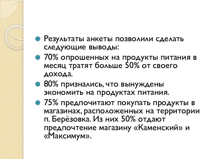 Результаты анкеты позволили сделать следующие выводы: 70% опрошенных на продукты питания