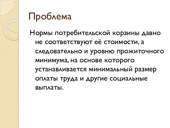 Проблема Нормы потребительской корзины давно не соответствуют её стоимости, а следовательно