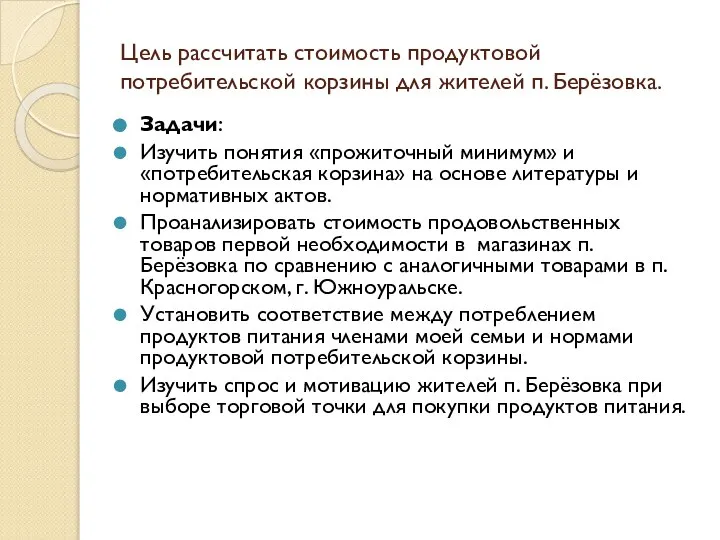 Цель рассчитать стоимость продуктовой потребительской корзины для жителей п. Берёзовка. Задачи: