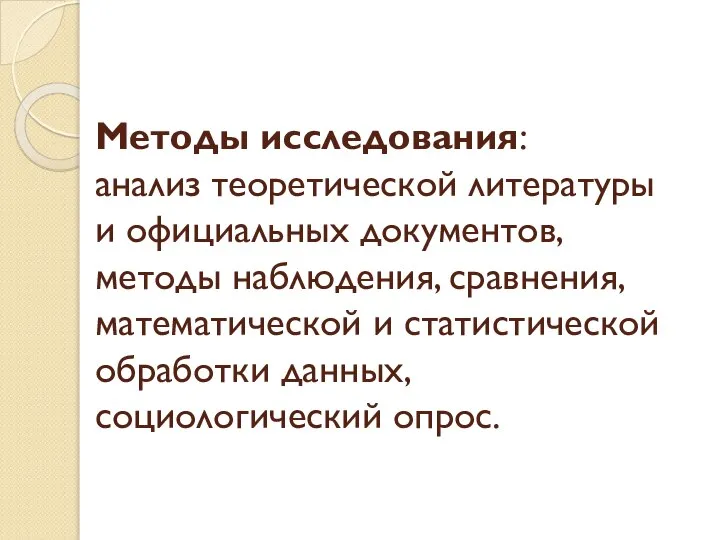 Методы исследования: анализ теоретической литературы и официальных документов, методы наблюдения, сравнения,