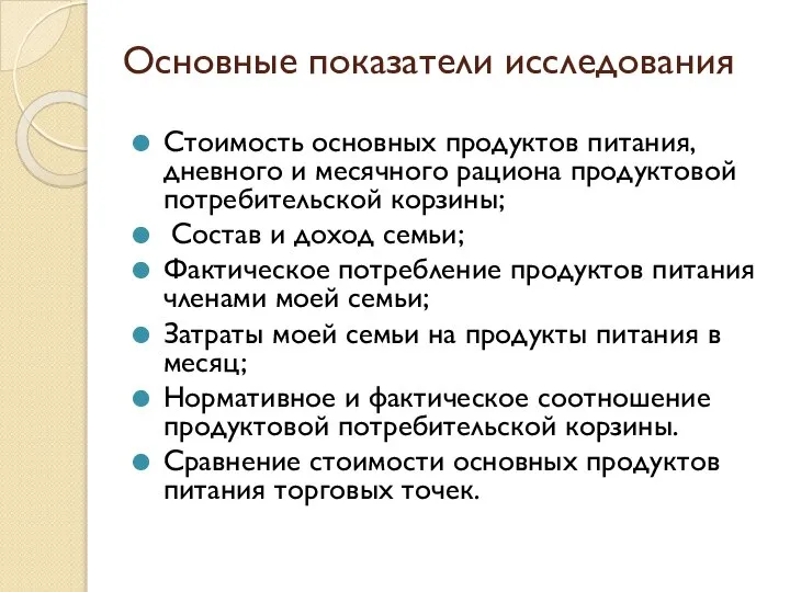 Основные показатели исследования Стоимость основных продуктов питания, дневного и месячного рациона