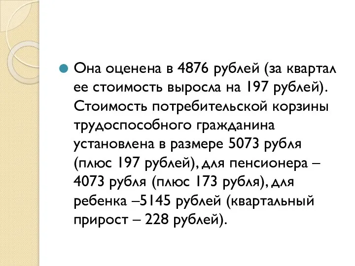 Она оценена в 4876 рублей (за квартал ее стоимость выросла на