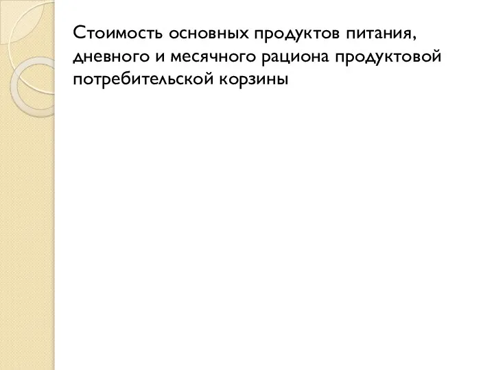 Стоимость основных продуктов питания, дневного и месячного рациона продуктовой потребительской корзины