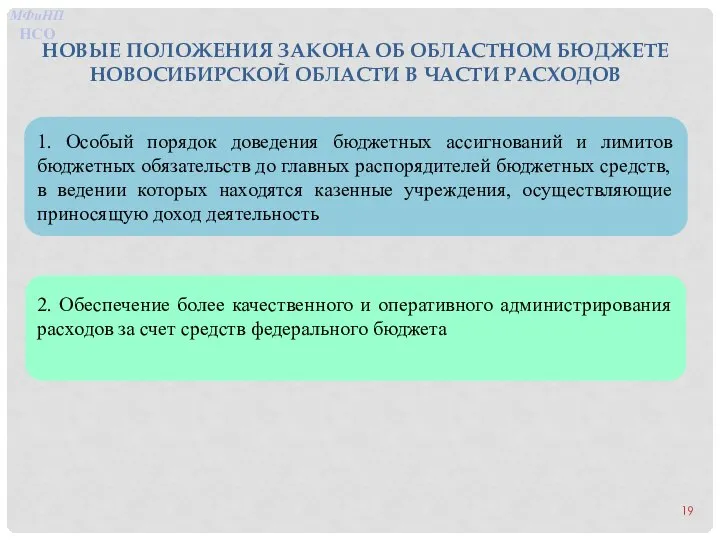 НОВЫЕ ПОЛОЖЕНИЯ ЗАКОНА ОБ ОБЛАСТНОМ БЮДЖЕТЕ НОВОСИБИРСКОЙ ОБЛАСТИ В ЧАСТИ РАСХОДОВ