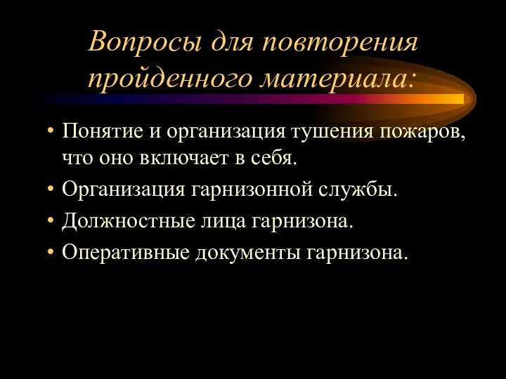 Вопросы для повторения пройденного материала: Понятие и организация тушения пожаров, что