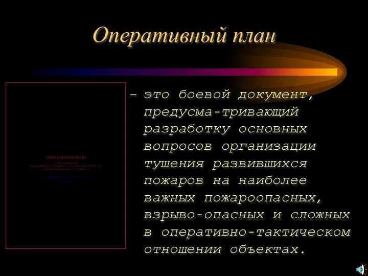 Оперативный план это боевой документ, предусма-тривающий разработку основных вопросов организации тушения