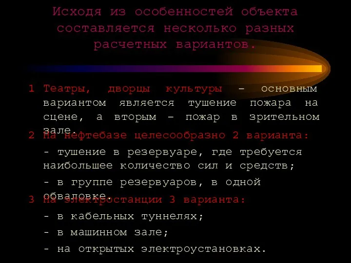 Исходя из особенностей объекта составляется несколько разных расчетных вариантов. Театры, дворцы