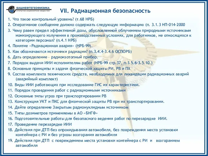 VII. Радиационная безопасность 1. Что такое контрольный уровень? (т.68 НРБ) 2.