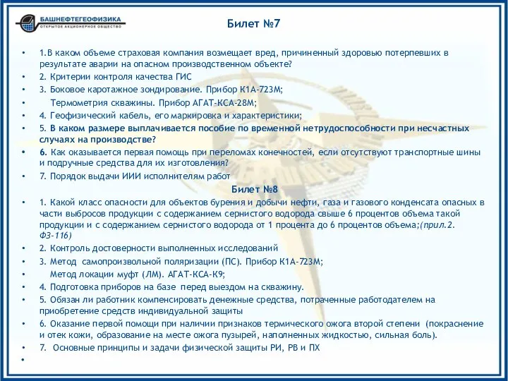 Билет №7 1.В каком объеме страховая компания возмещает вред, причиненный здоровью