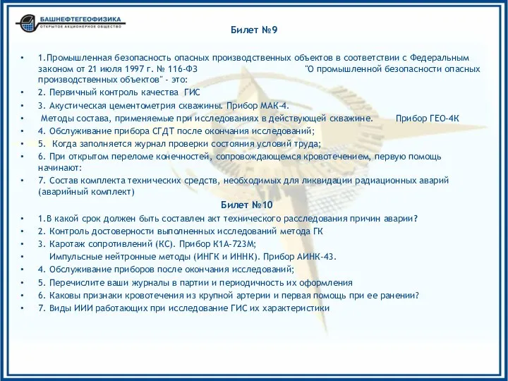 Билет №9 1.Промышленная безопасность опасных производственных объектов в соответствии с Федеральным