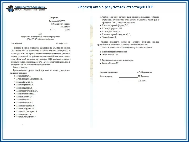 Образец акта о результатах аттестации ИТР.