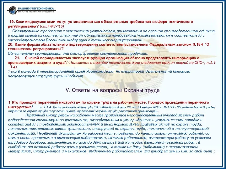 19. Какими документами могут устанавливаться обязательные требования в сфере технического регулирования?