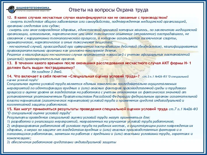 12. В каких случаях несчастные случаи квалифицируются как не связанные с