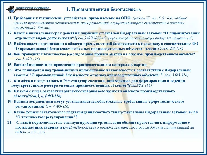 11. Требования к техническим устройствам, применяемым на ОПО .(раздел VI, п.п.