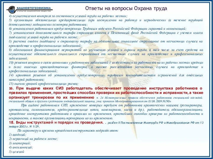 Ответы на вопросы Охрана труда 4) осуществления контроля за состоянием условий