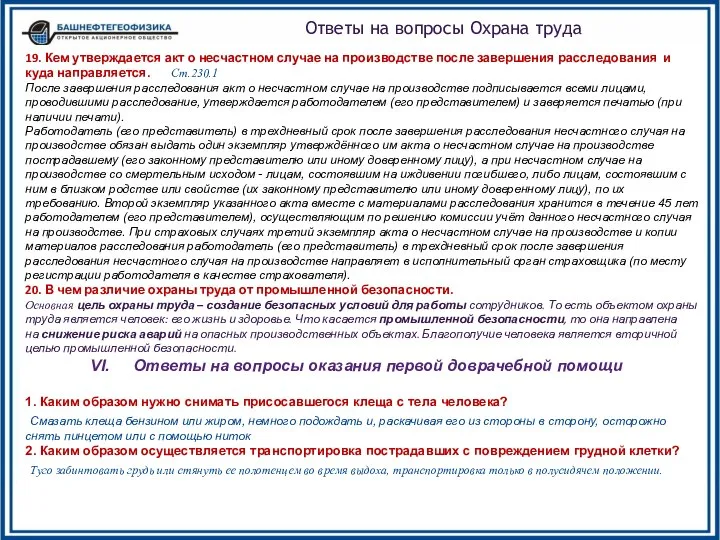 Ответы на вопросы Охрана труда 19. Кем утверждается акт о несчастном