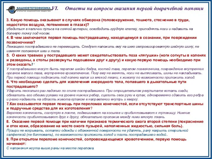 Ответы на вопросы оказания первой доврачебной помощи 3. Какую помощь оказывают