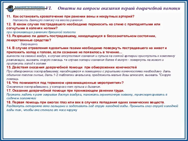 Ответы на вопросы оказания первой доврачебной помощи 11. Как остановить кровотечение