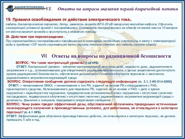 19. Правила освобождения от действия электрического тока. надеть диэлектрические перчатки, боты,