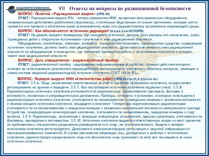 VII Ответы на вопросы по радиационной безопасности ВОПРОС: Понятие «Радиационная авария»