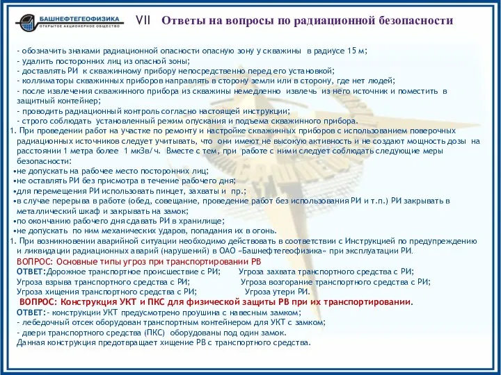 VII Ответы на вопросы по радиационной безопасности - обозначить знаками радиационной