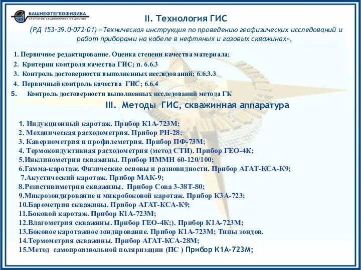 II. Технология ГИС (РД 153-39.0-072-01) «Техническая инструкция по проведению геофизических исследований