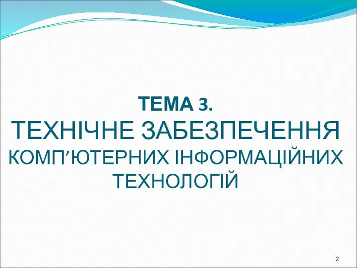 ТЕМА 3. ТЕХНІЧНЕ ЗАБЕЗПЕЧЕННЯ КОМП’ЮТЕРНИХ ІНФОРМАЦІЙНИХ ТЕХНОЛОГІЙ