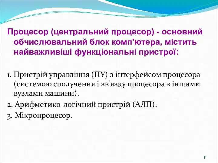 Процесор (центральний процесор) - основний обчислювальний блок комп'ютера, містить найважливіші функціональні